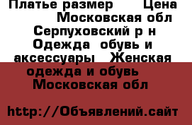 Платье размер 46 › Цена ­ 2 000 - Московская обл., Серпуховский р-н Одежда, обувь и аксессуары » Женская одежда и обувь   . Московская обл.